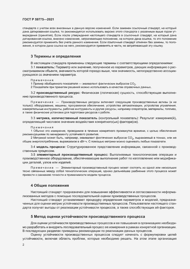 Страница 6 ГОСТ Р 59775-2021