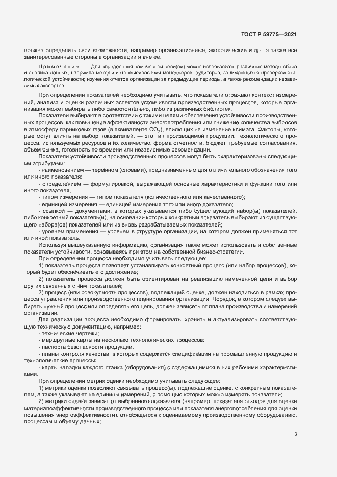 Страница 7 ГОСТ Р 59775-2021
