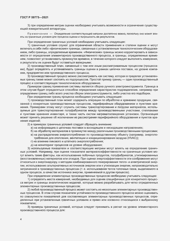 Страница 8 ГОСТ Р 59775-2021