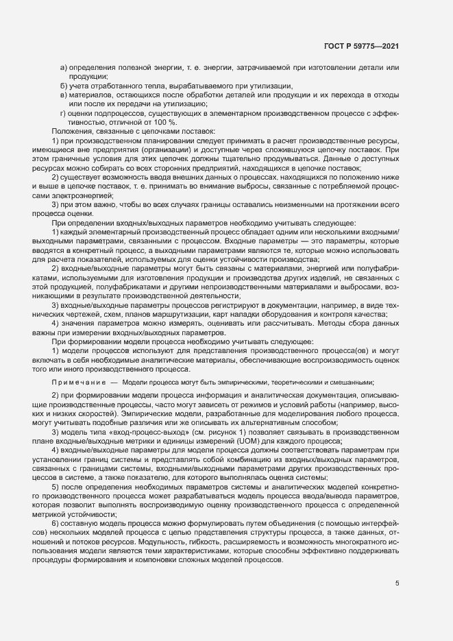 Страница 9 ГОСТ Р 59775-2021