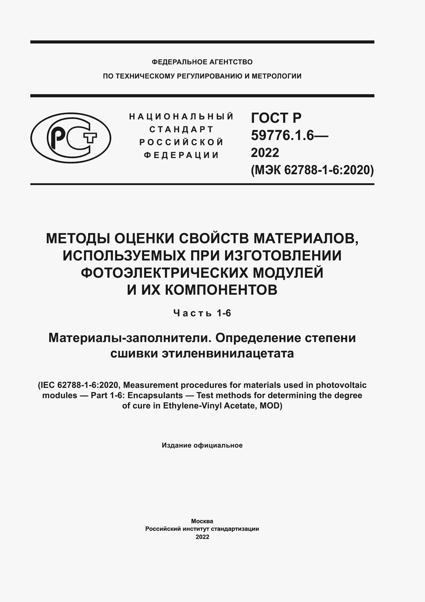 Страница 1 ГОСТ Р 59776.1.6-2022