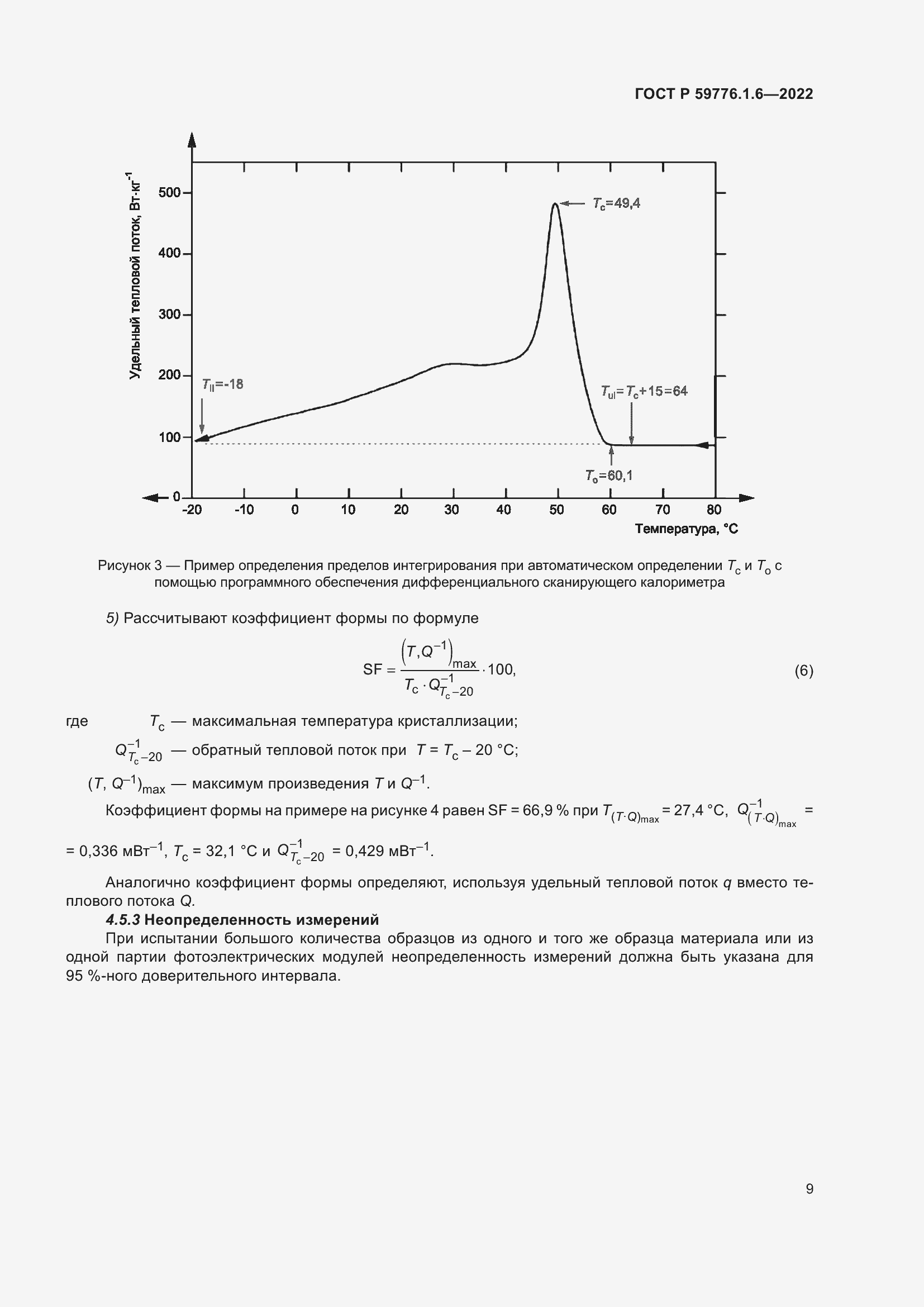 Страница 13 ГОСТ Р 59776.1.6-2022