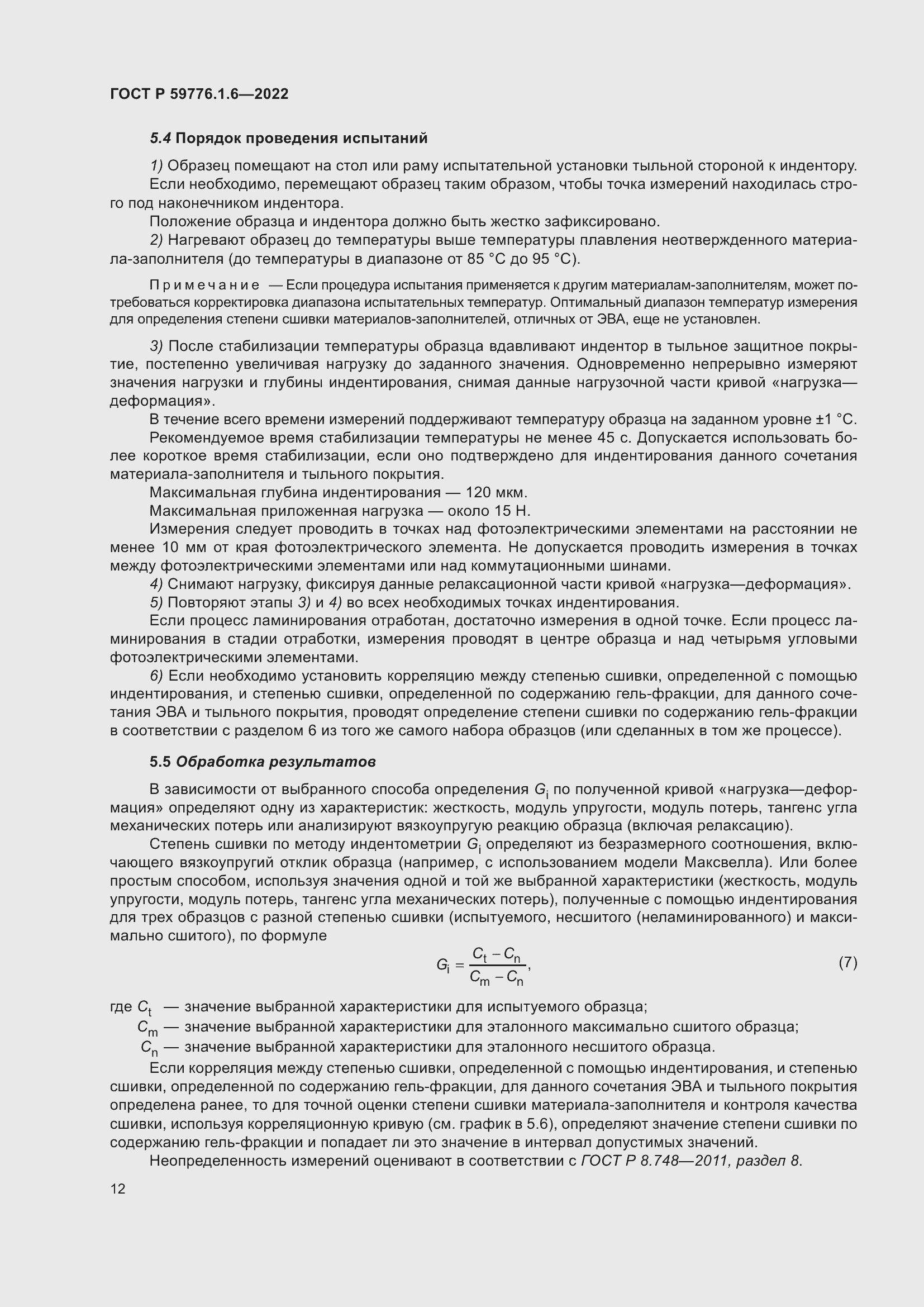 Страница 16 ГОСТ Р 59776.1.6-2022