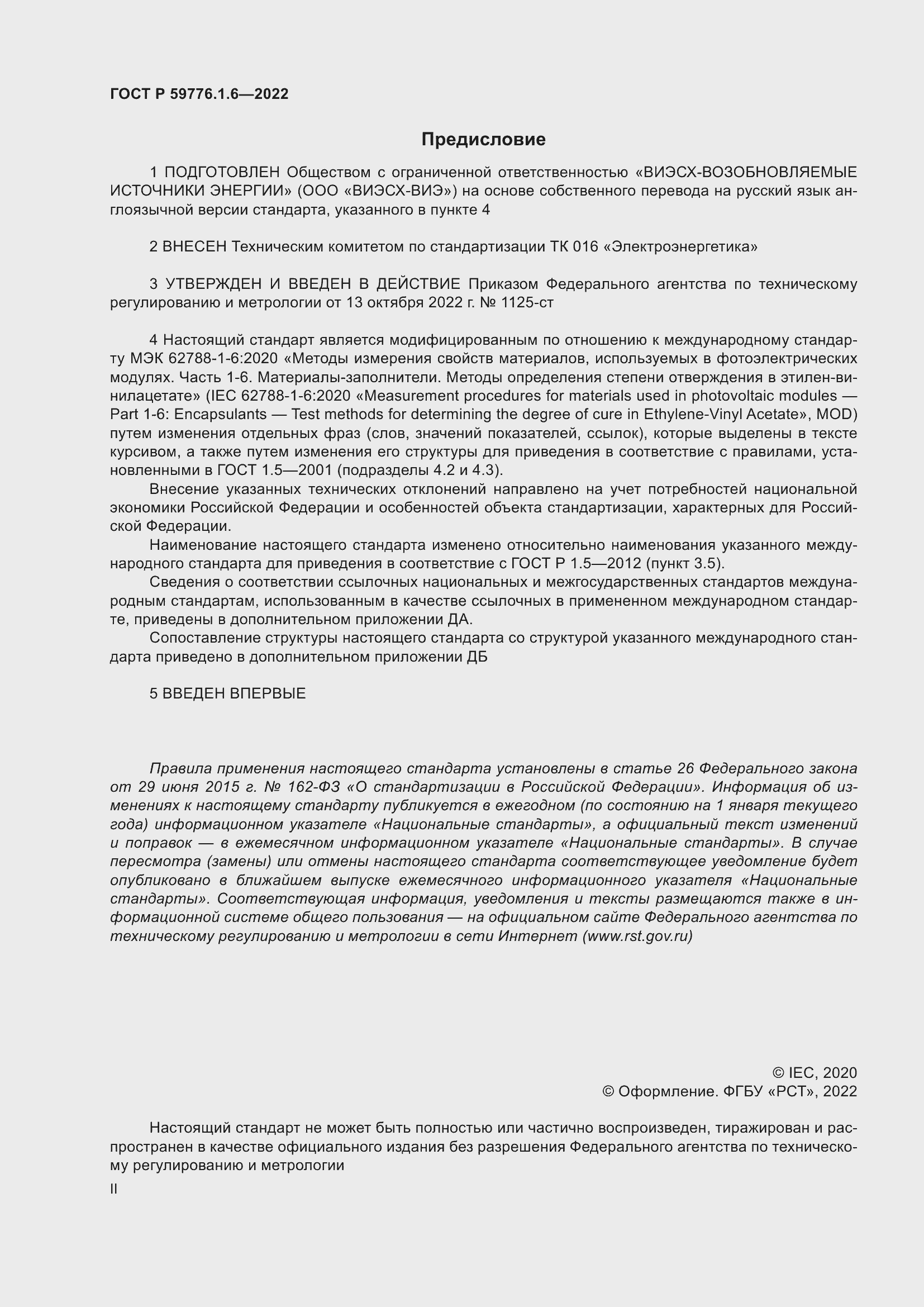 Страница 2 ГОСТ Р 59776.1.6-2022