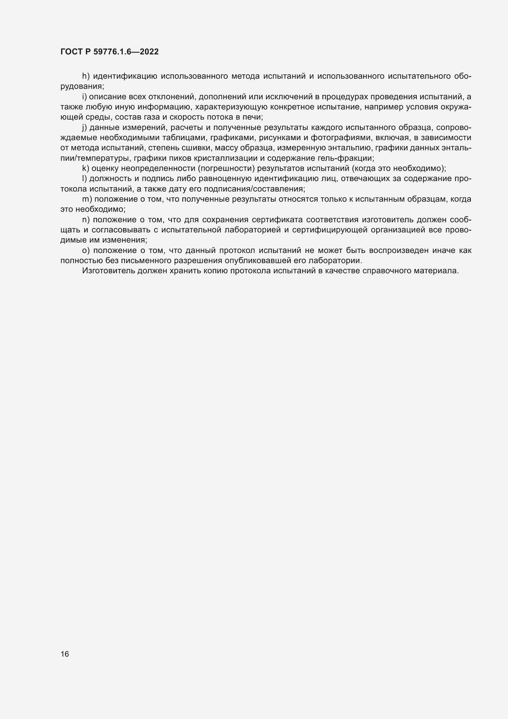 Страница 20 ГОСТ Р 59776.1.6-2022