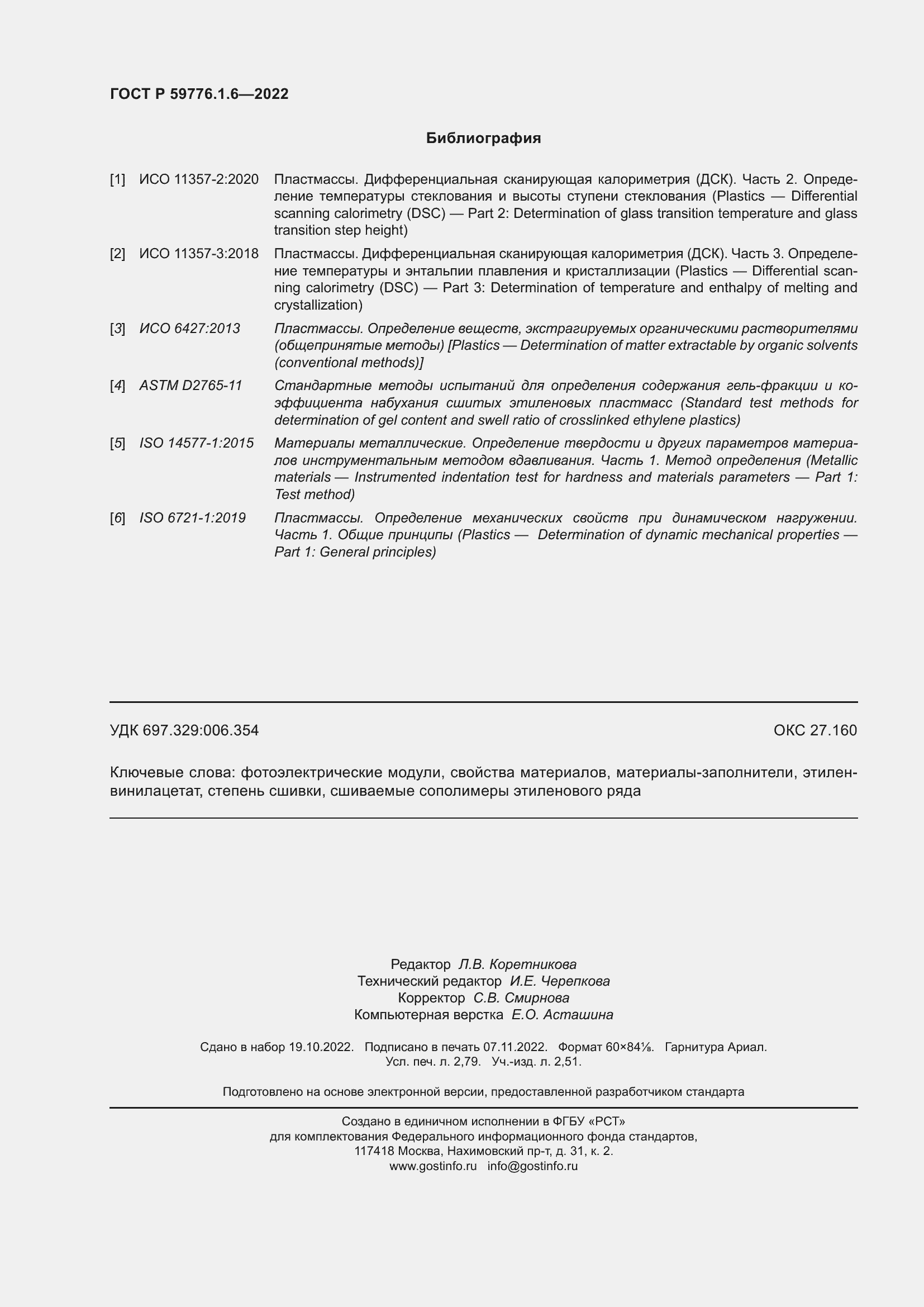 Страница 24 ГОСТ Р 59776.1.6-2022