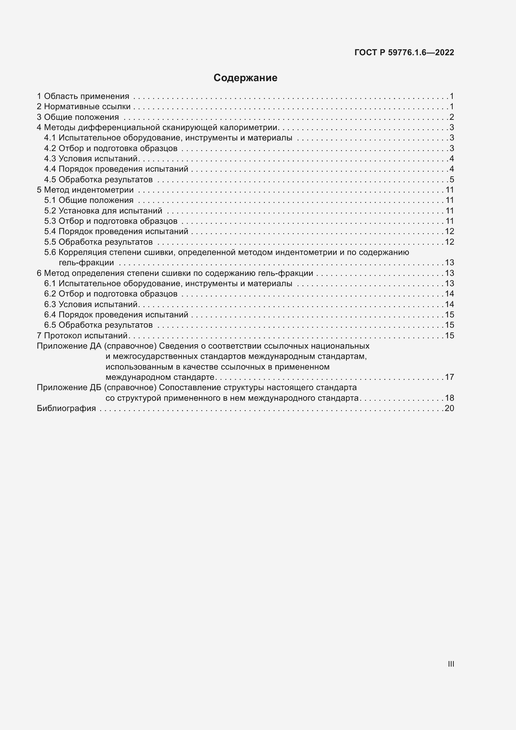 Страница 3 ГОСТ Р 59776.1.6-2022