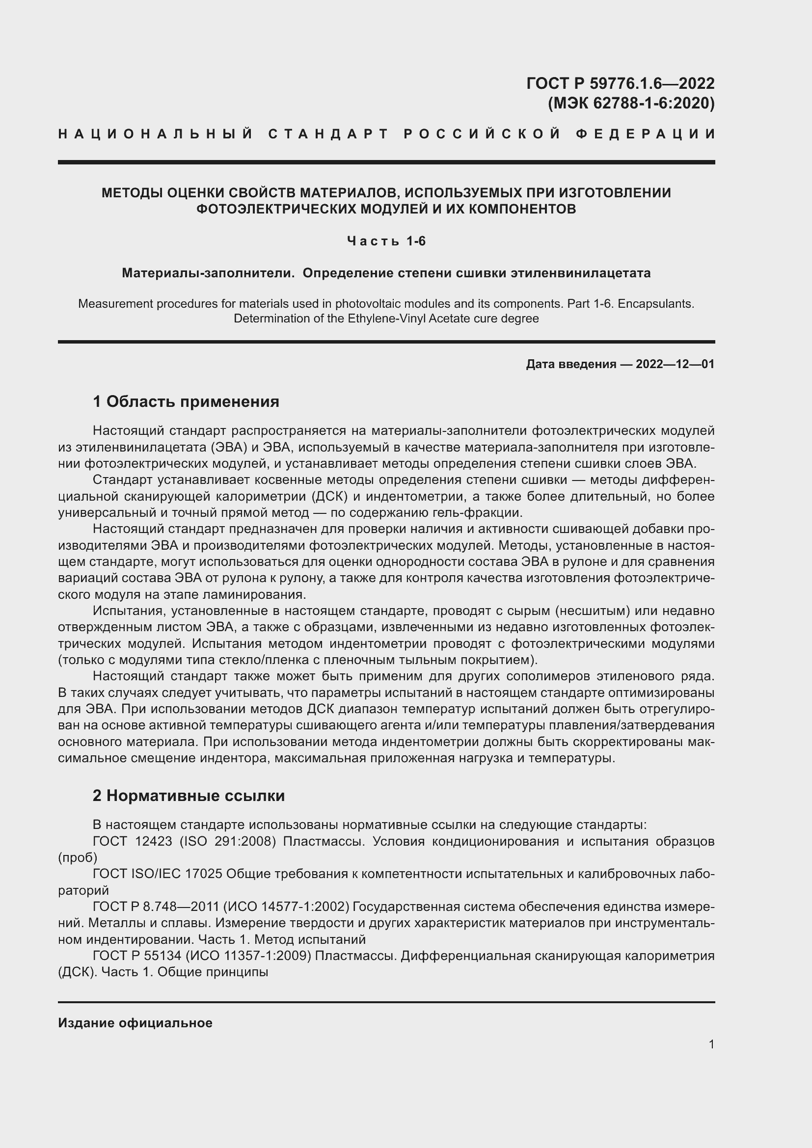 Страница 5 ГОСТ Р 59776.1.6-2022