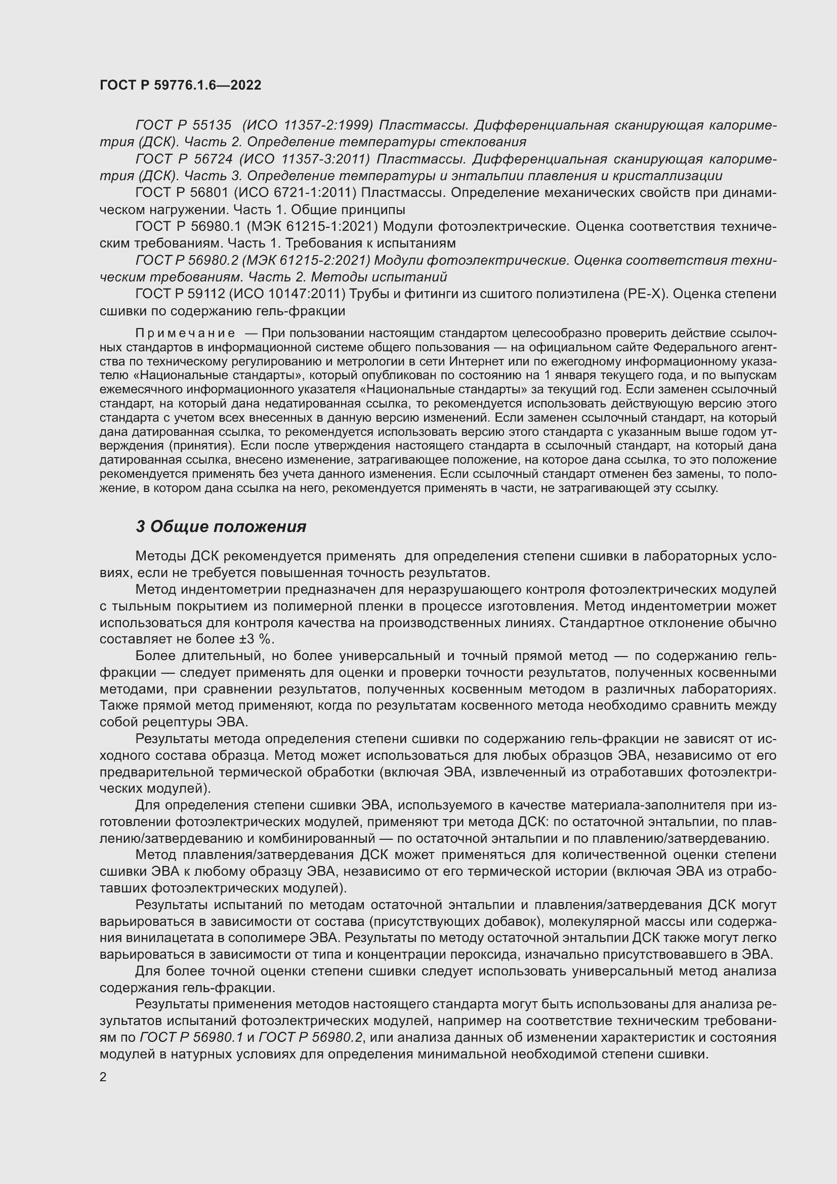 Страница 6 ГОСТ Р 59776.1.6-2022