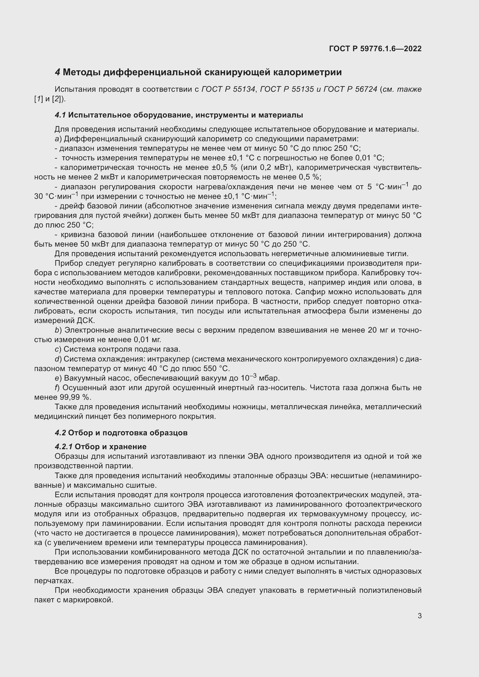 Страница 7 ГОСТ Р 59776.1.6-2022