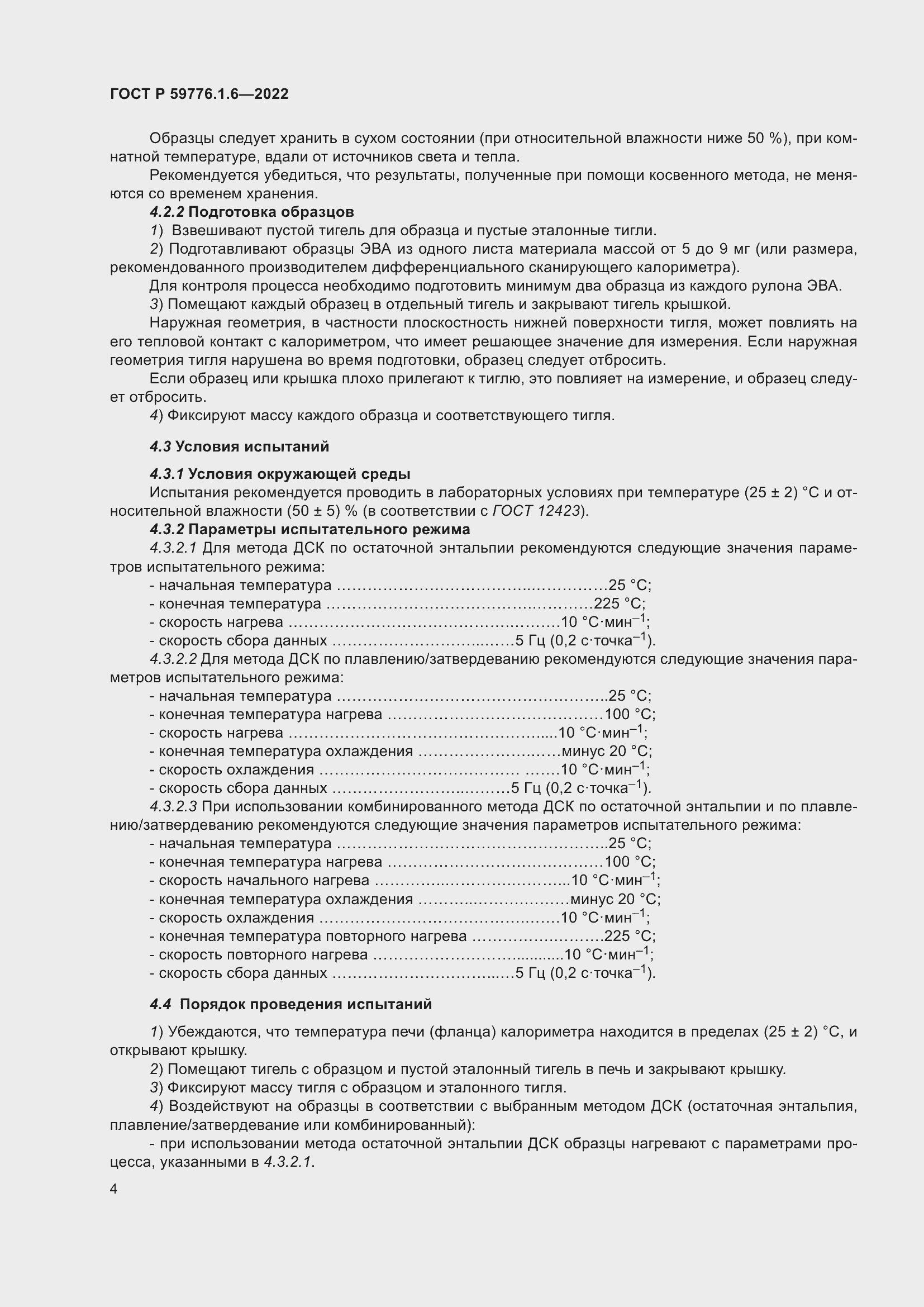 Страница 8 ГОСТ Р 59776.1.6-2022