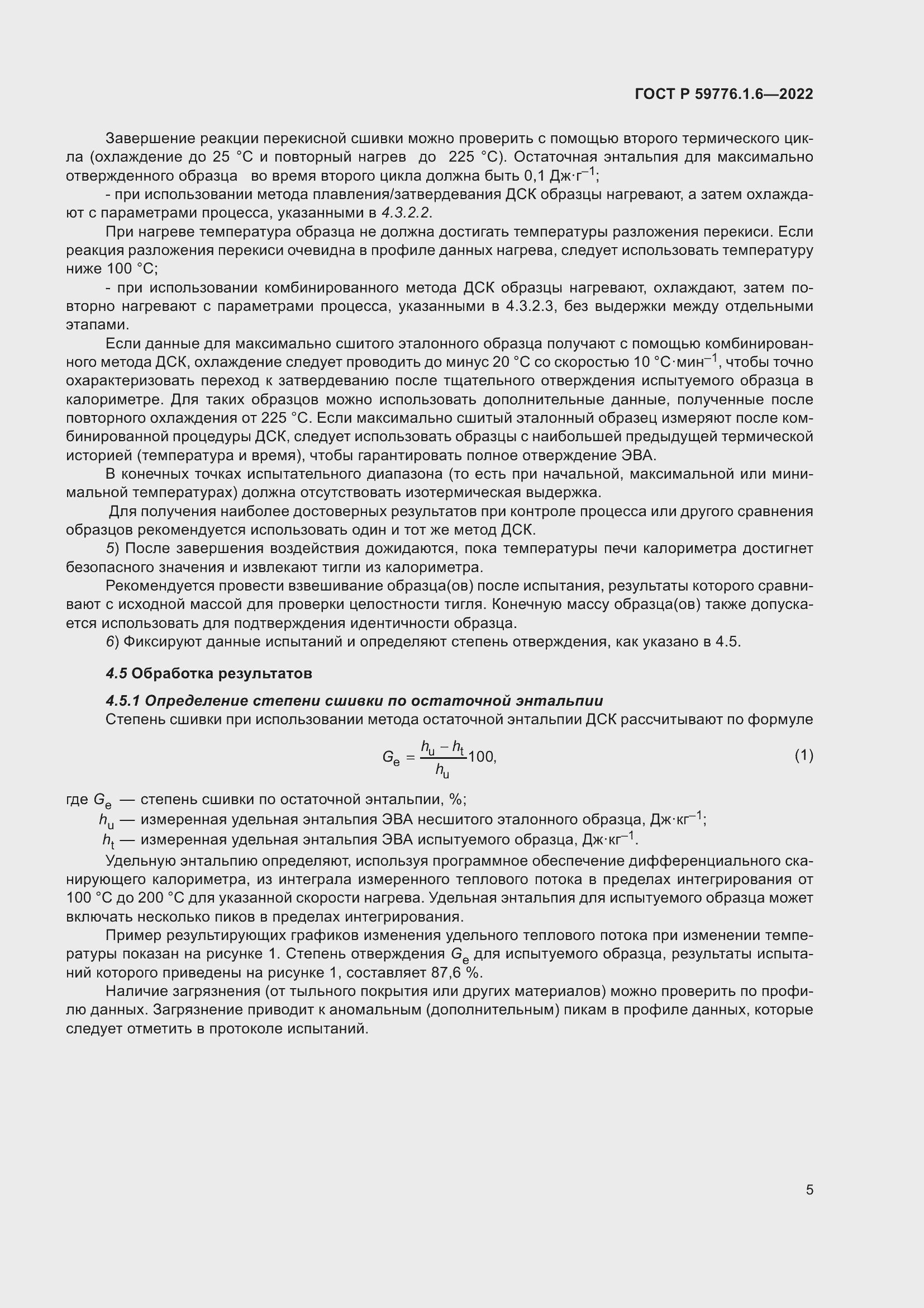 Страница 9 ГОСТ Р 59776.1.6-2022