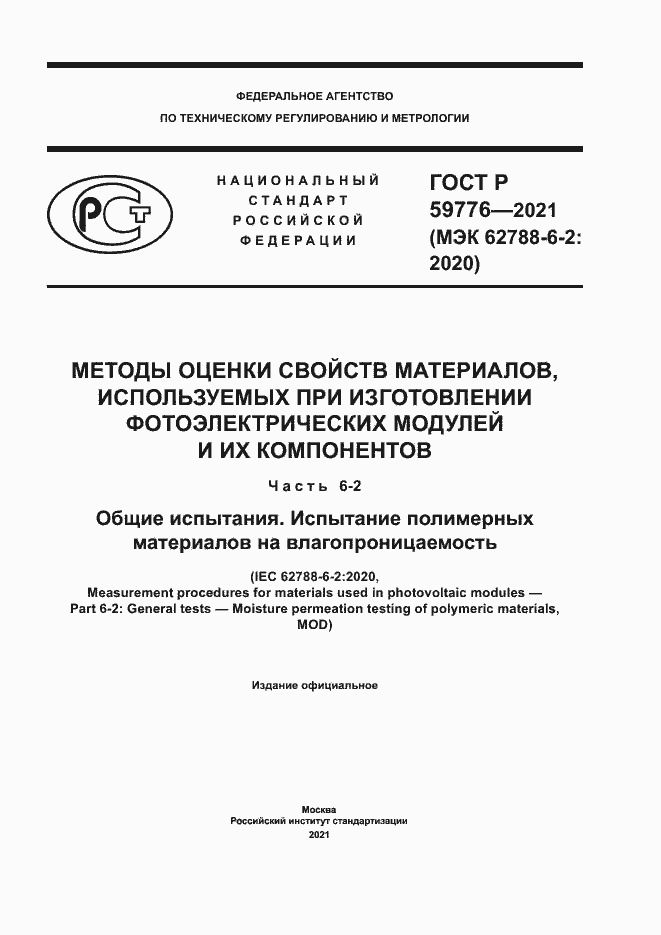 Страница 1 ГОСТ Р 59776-2021