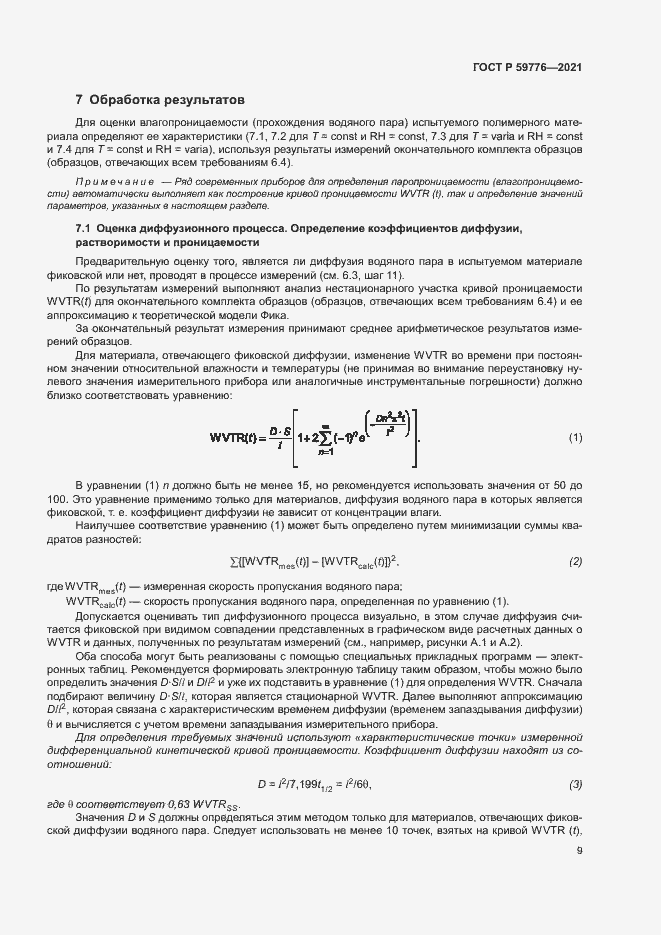 Страница 12 ГОСТ Р 59776-2021