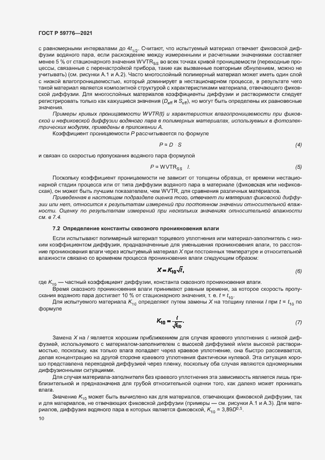 Страница 13 ГОСТ Р 59776-2021