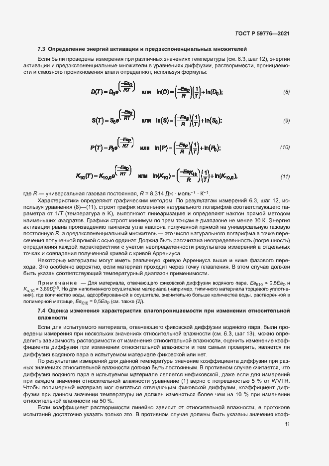 Страница 14 ГОСТ Р 59776-2021