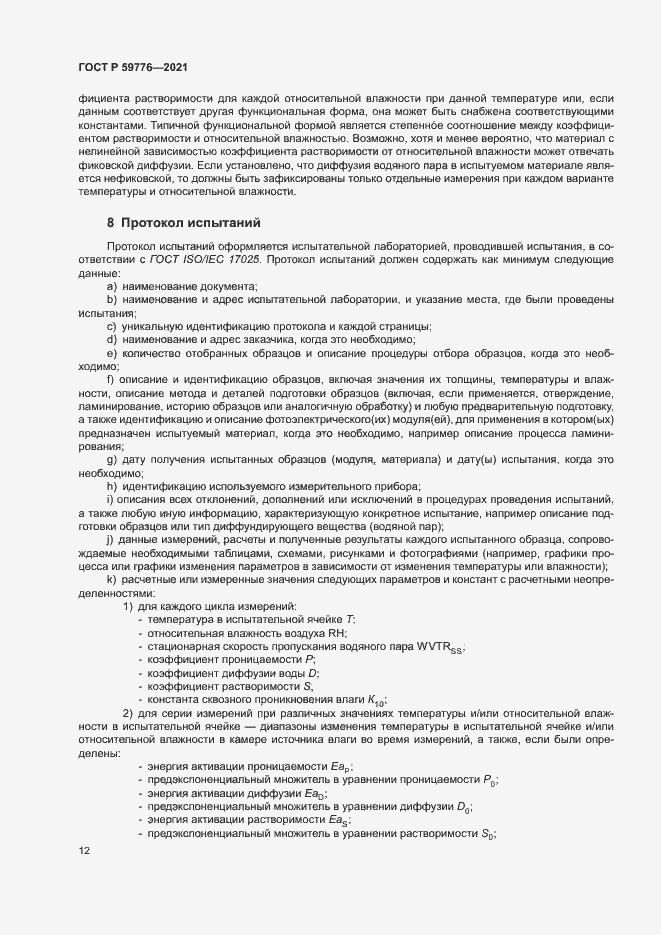 Страница 15 ГОСТ Р 59776-2021