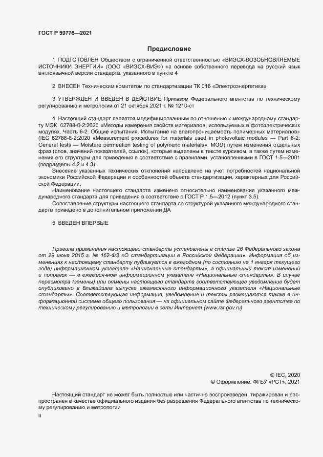 Страница 2 ГОСТ Р 59776-2021