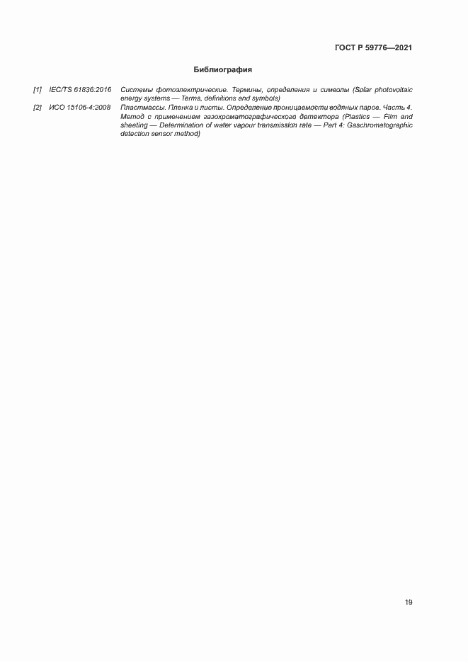 Страница 22 ГОСТ Р 59776-2021