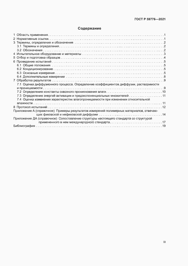 Страница 3 ГОСТ Р 59776-2021