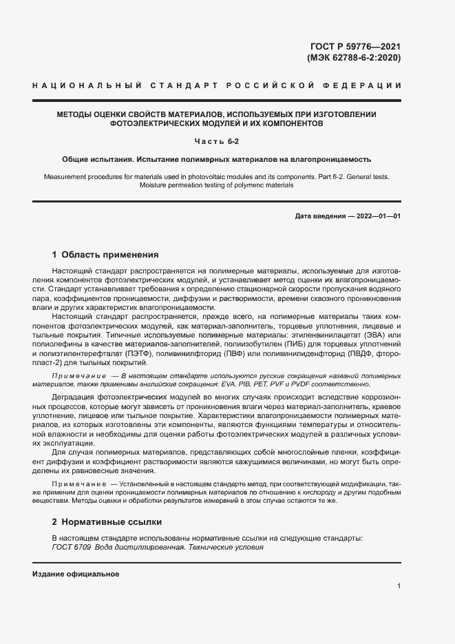 Страница 4 ГОСТ Р 59776-2021