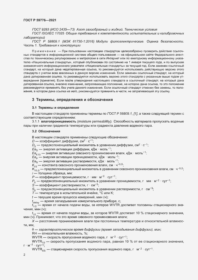 Страница 5 ГОСТ Р 59776-2021