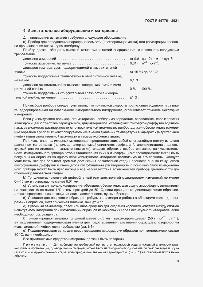 Страница 6 ГОСТ Р 59776-2021