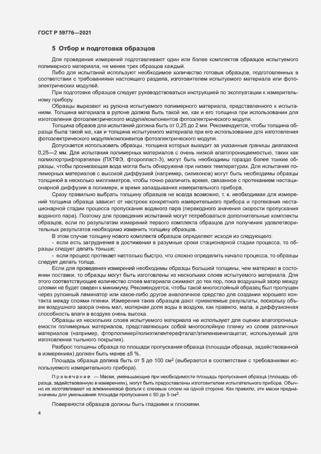 Страница 7 ГОСТ Р 59776-2021