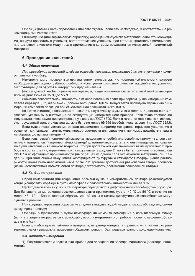 Страница 8 ГОСТ Р 59776-2021
