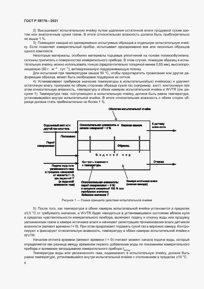 Страница 9 ГОСТ Р 59776-2021