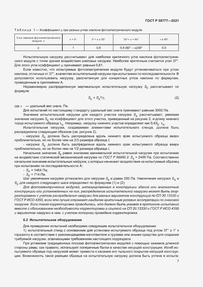 Страница 10 ГОСТ Р 59777-2021