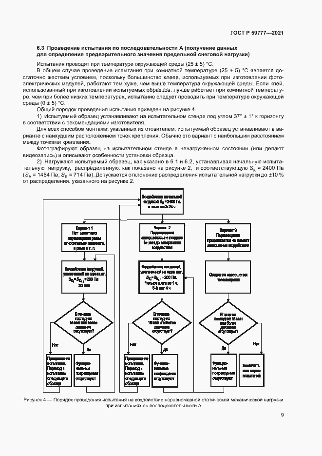 Страница 12 ГОСТ Р 59777-2021
