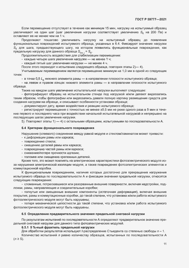 Страница 14 ГОСТ Р 59777-2021
