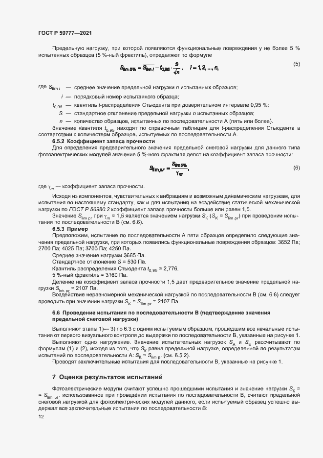 Страница 15 ГОСТ Р 59777-2021