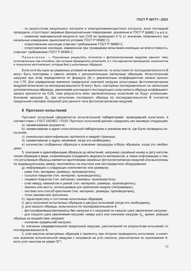 Страница 16 ГОСТ Р 59777-2021