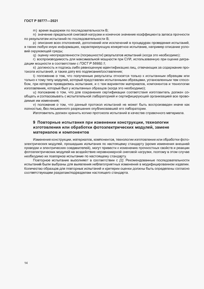 Страница 17 ГОСТ Р 59777-2021