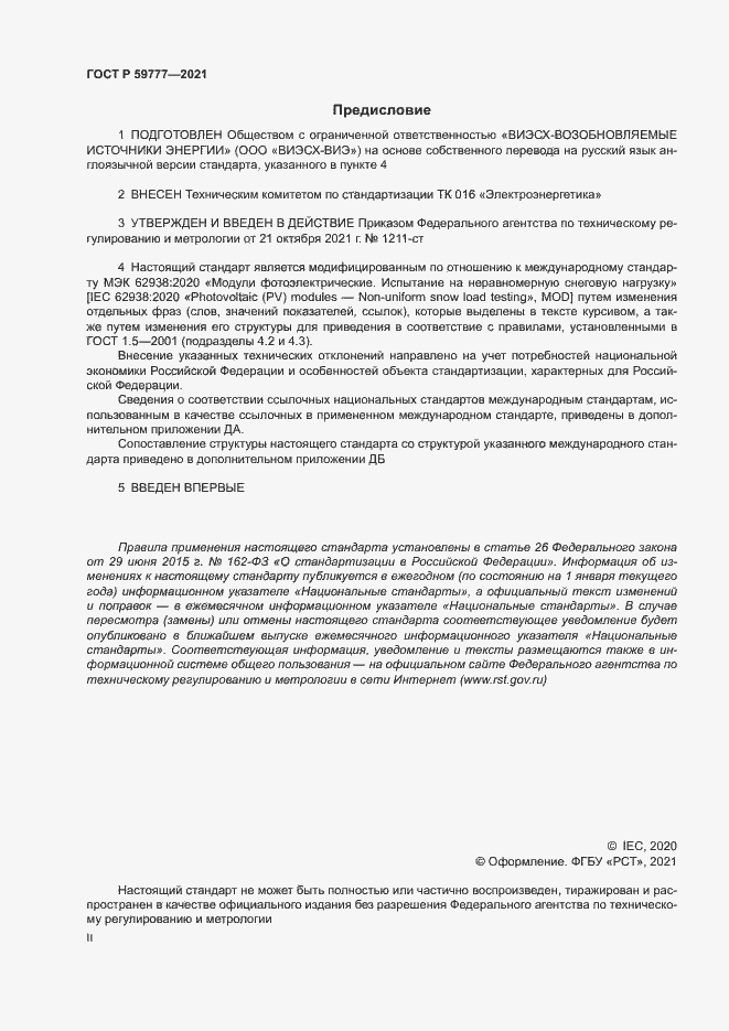 Страница 2 ГОСТ Р 59777-2021