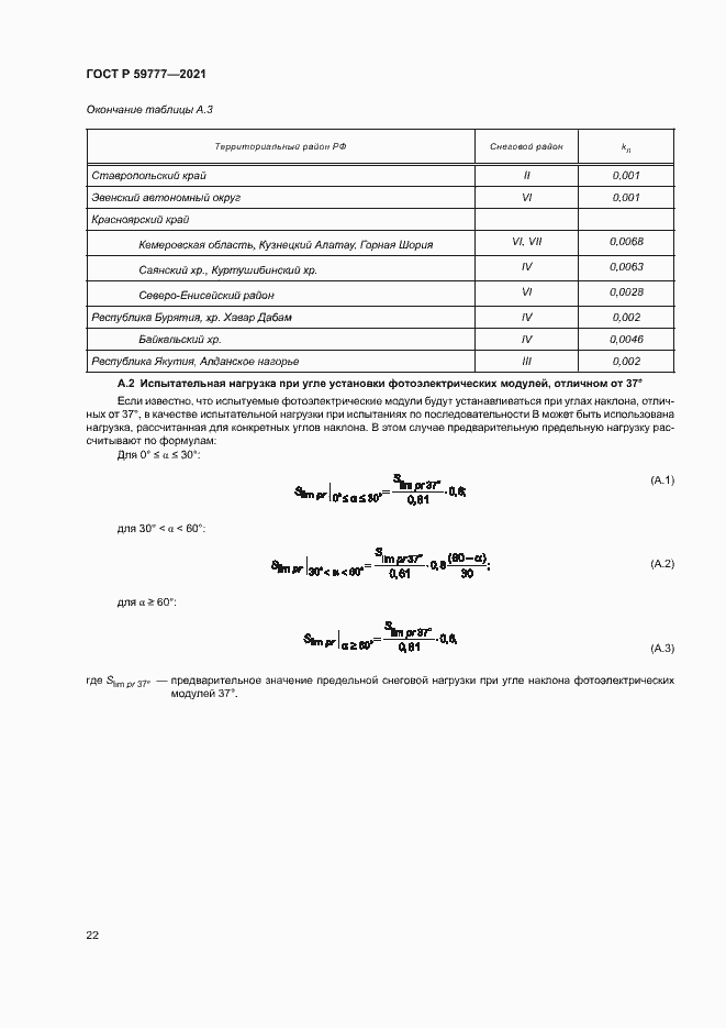 Страница 25 ГОСТ Р 59777-2021