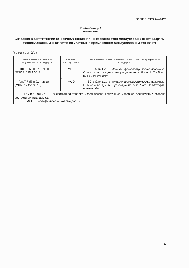 Страница 26 ГОСТ Р 59777-2021