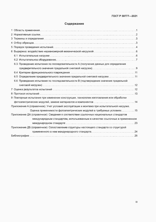Страница 3 ГОСТ Р 59777-2021