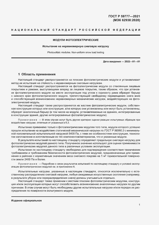 Страница 4 ГОСТ Р 59777-2021