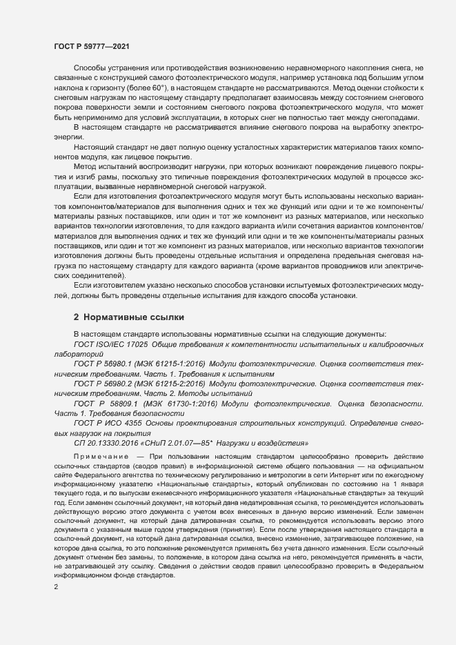 Страница 5 ГОСТ Р 59777-2021