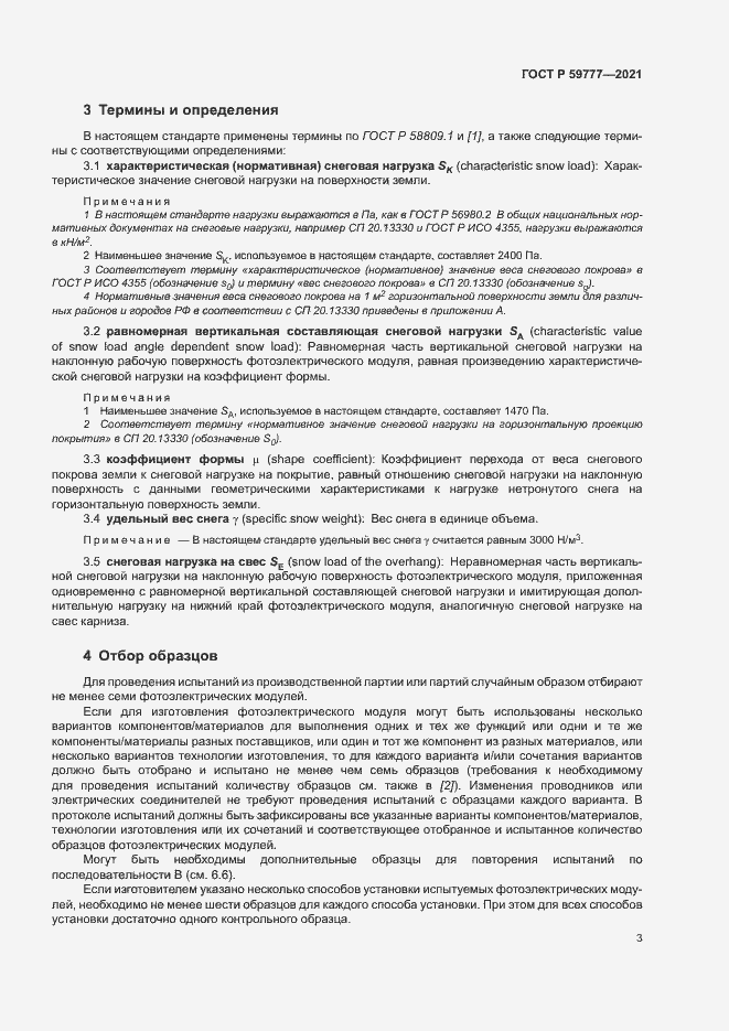 Страница 6 ГОСТ Р 59777-2021