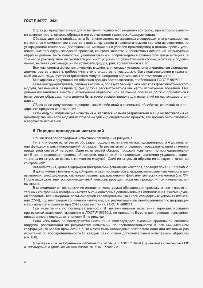 Страница 7 ГОСТ Р 59777-2021