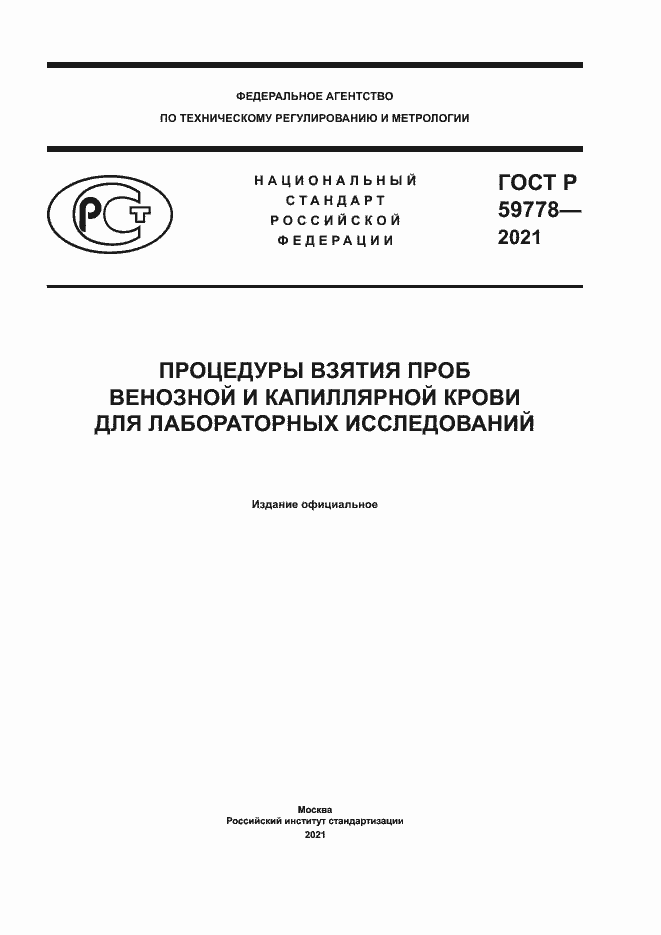 Страница 1 ГОСТ Р 59778-2021