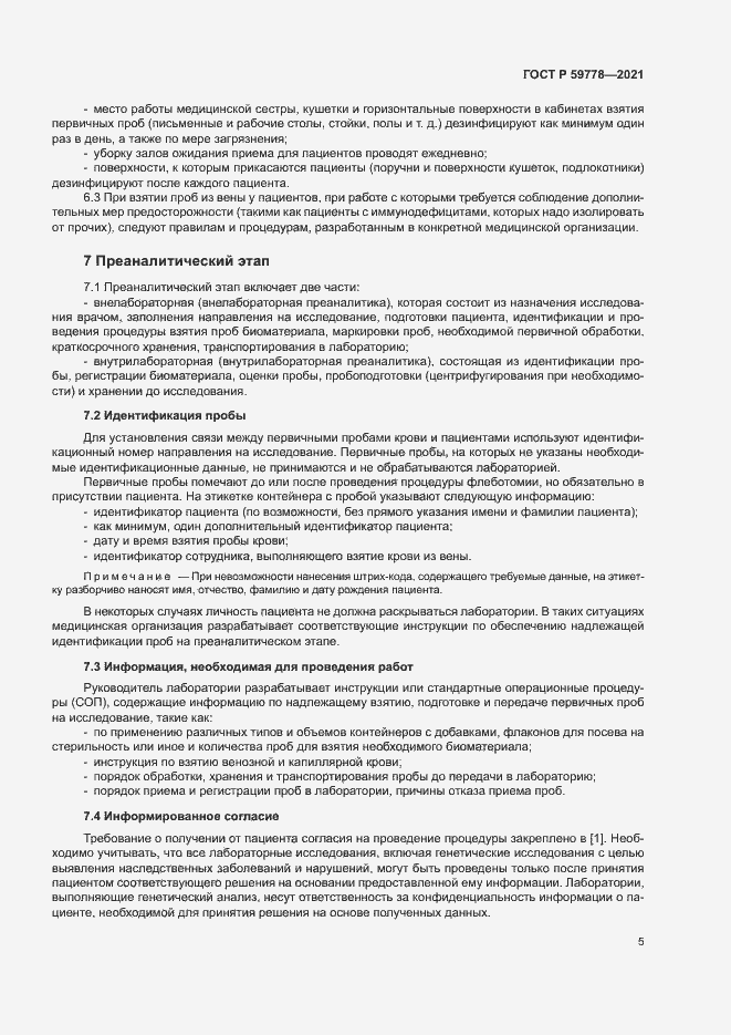 Страница 10 ГОСТ Р 59778-2021