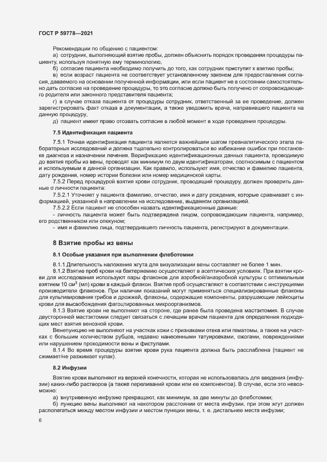 Страница 11 ГОСТ Р 59778-2021