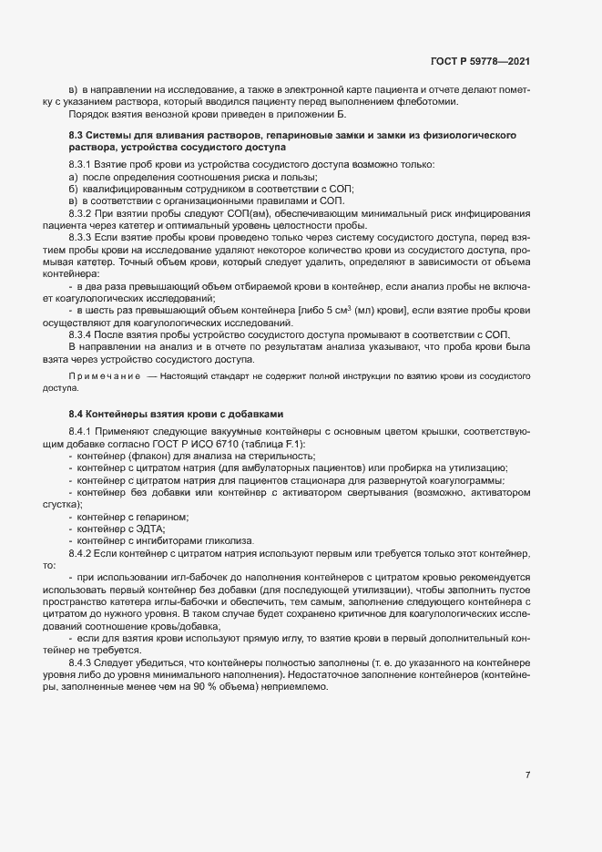 Страница 12 ГОСТ Р 59778-2021