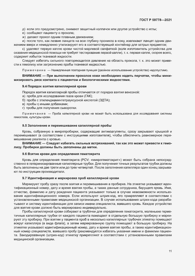 Страница 16 ГОСТ Р 59778-2021