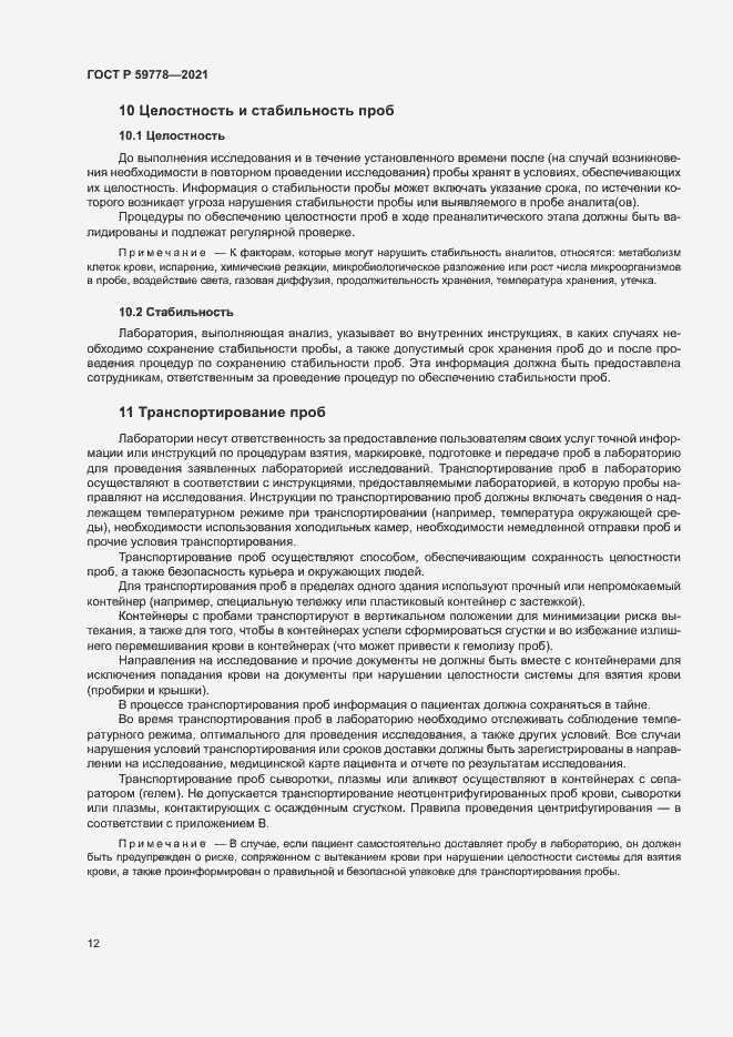 Страница 17 ГОСТ Р 59778-2021